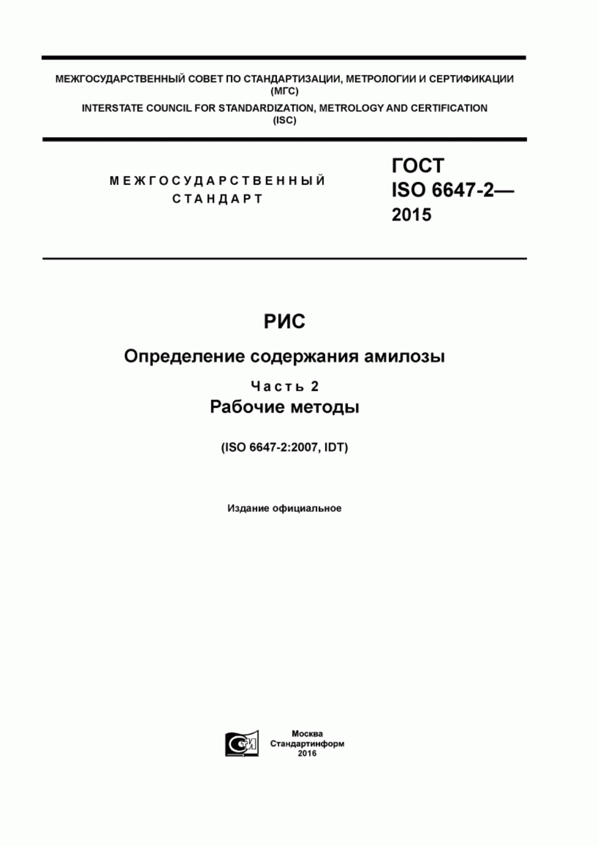 ГОСТ ISO 6647-2-2015 Рис. Определение содержания амилозы. Часть 2. Рабочие методы