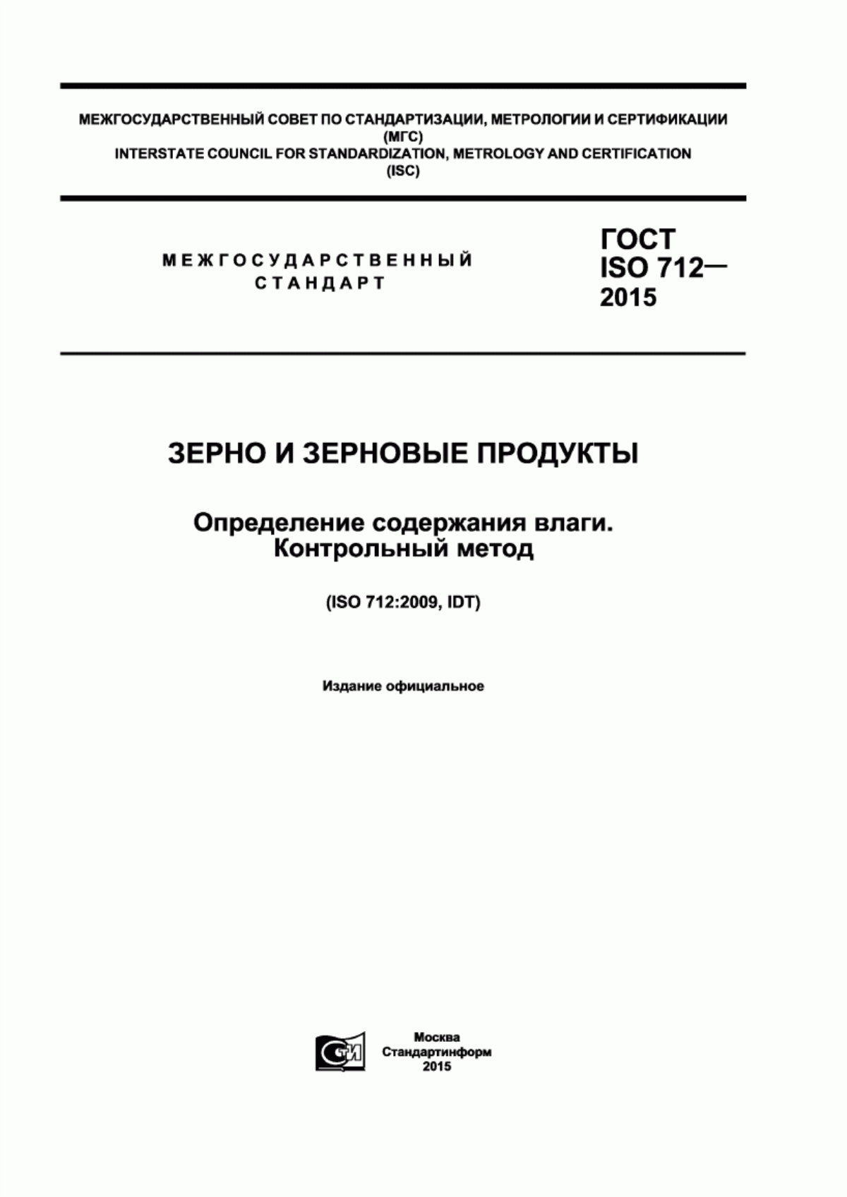 ГОСТ ISO 712-2015 Зерно и зерновые продукты. Определение содержание влаги. Контрольный метод