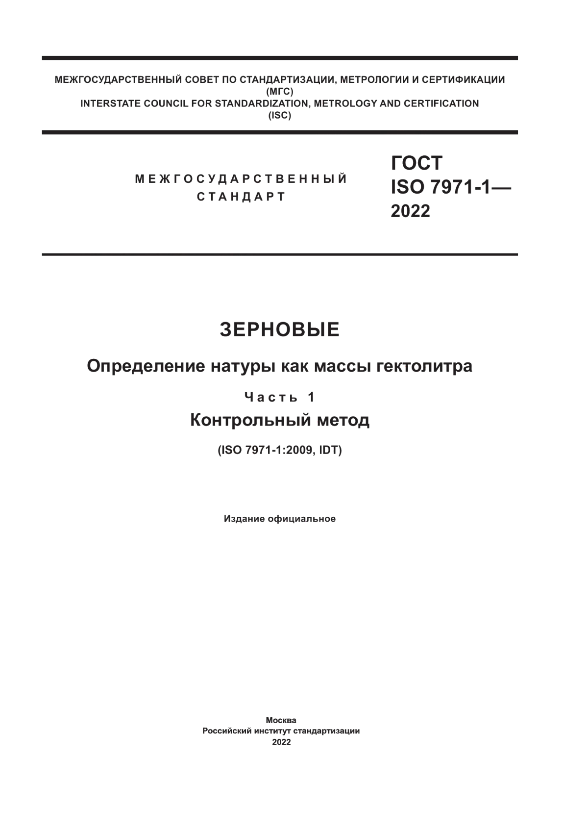 ГОСТ ISO 7971-1-2022 Зерновые. Определение натуры как массы гектолитра. Часть 1. Контрольный метод