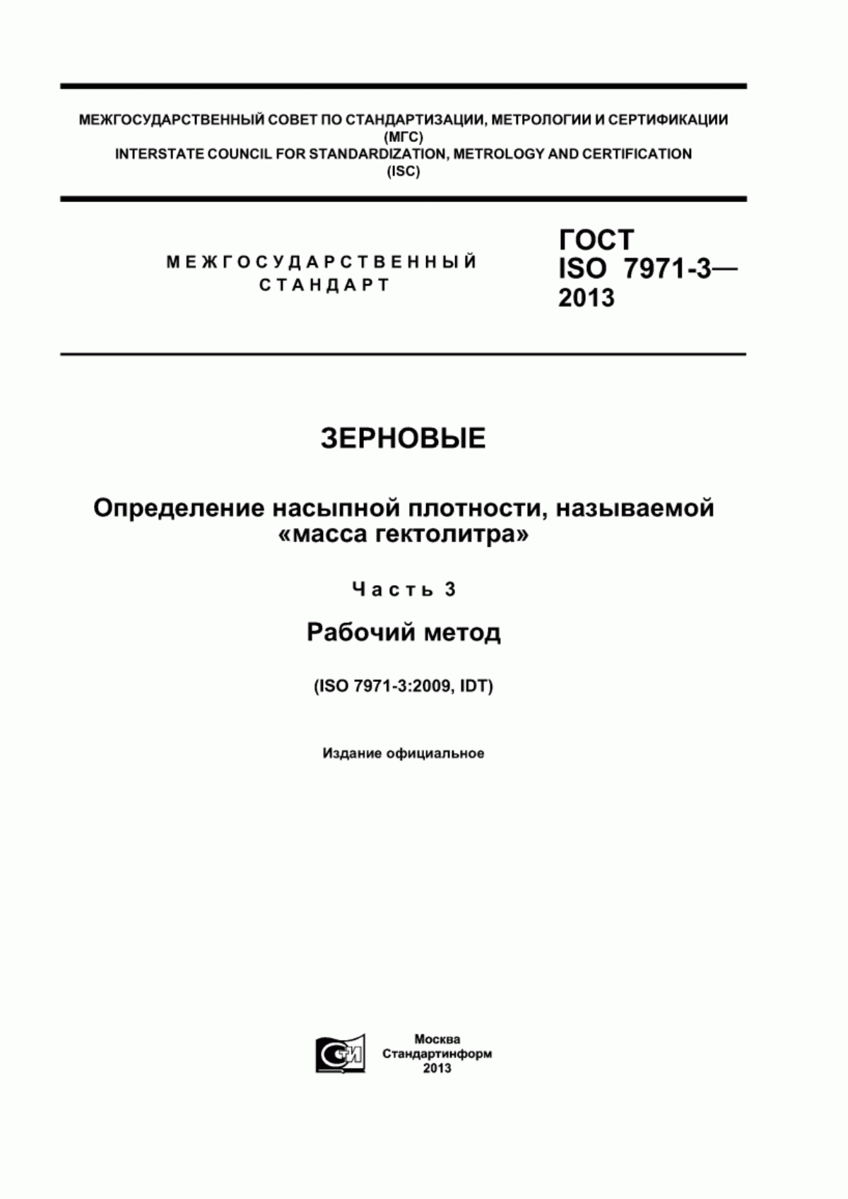 ГОСТ ISO 7971-3-2013 Зерновые. Определение насыпной плотности, называемой «масса гектолитра». Часть 3. Рабочий метод