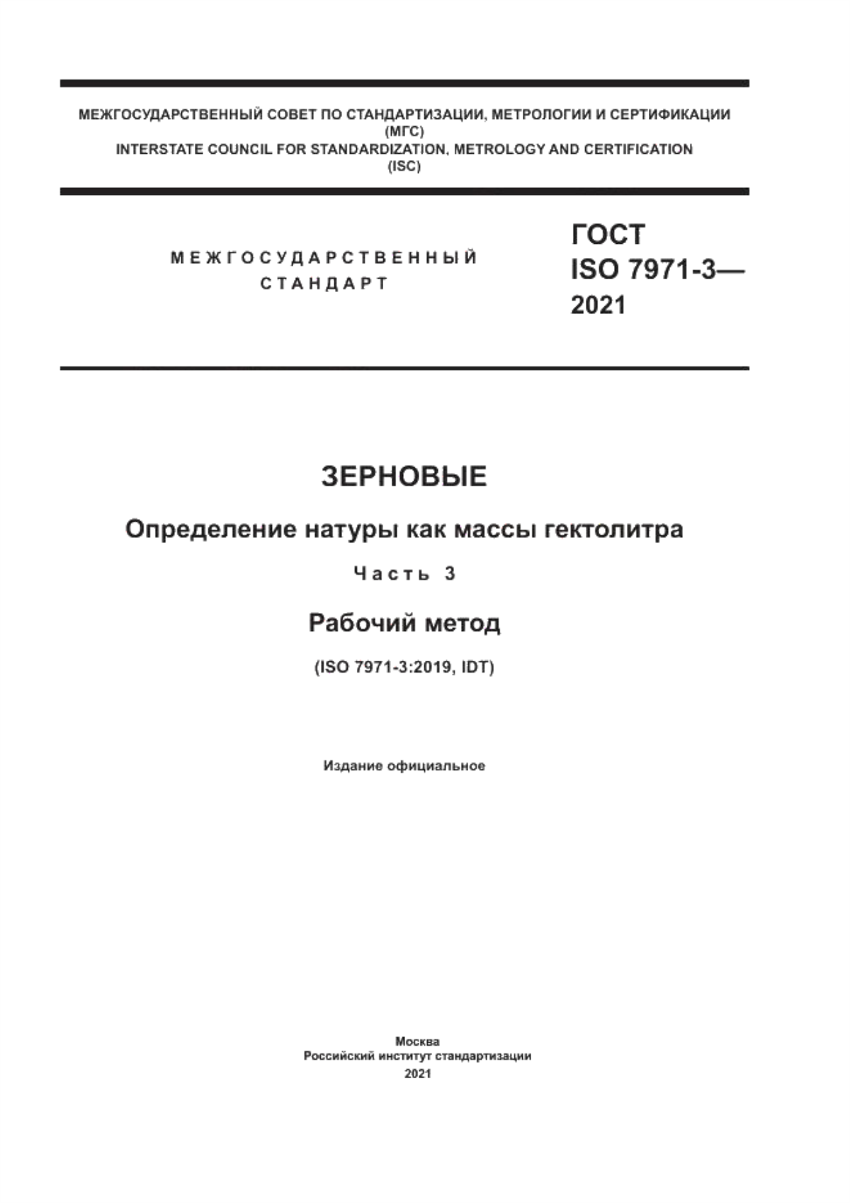 ГОСТ ISO 7971-3-2021 Зерновые. Определение натуры как массы гектолитра. Часть 3. Рабочий метод