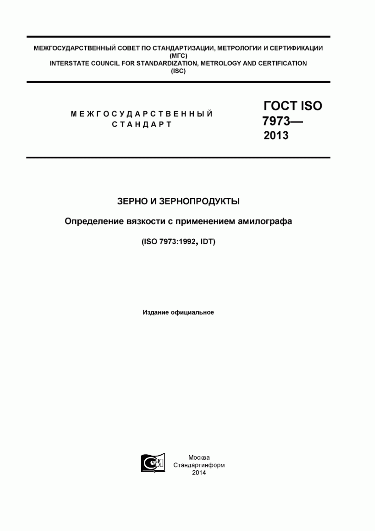 ГОСТ ISO 7973-2013 Зерно и зернопродукты. Определение вязкости с применением амилографа