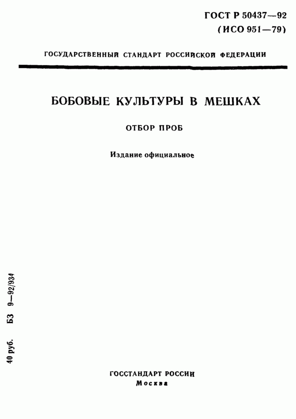 ГОСТ Р 50437-92 Бобовые культуры в мешках. Отбор проб