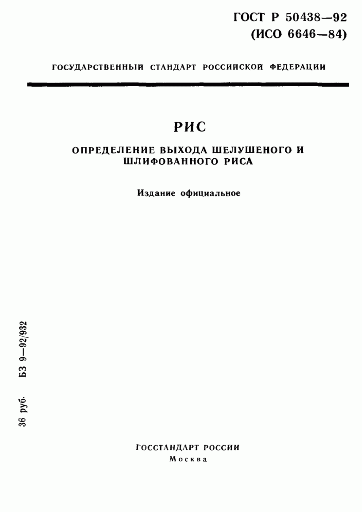 ГОСТ Р 50438-92 Рис. Определение выхода шелушеного и шлифованного риса