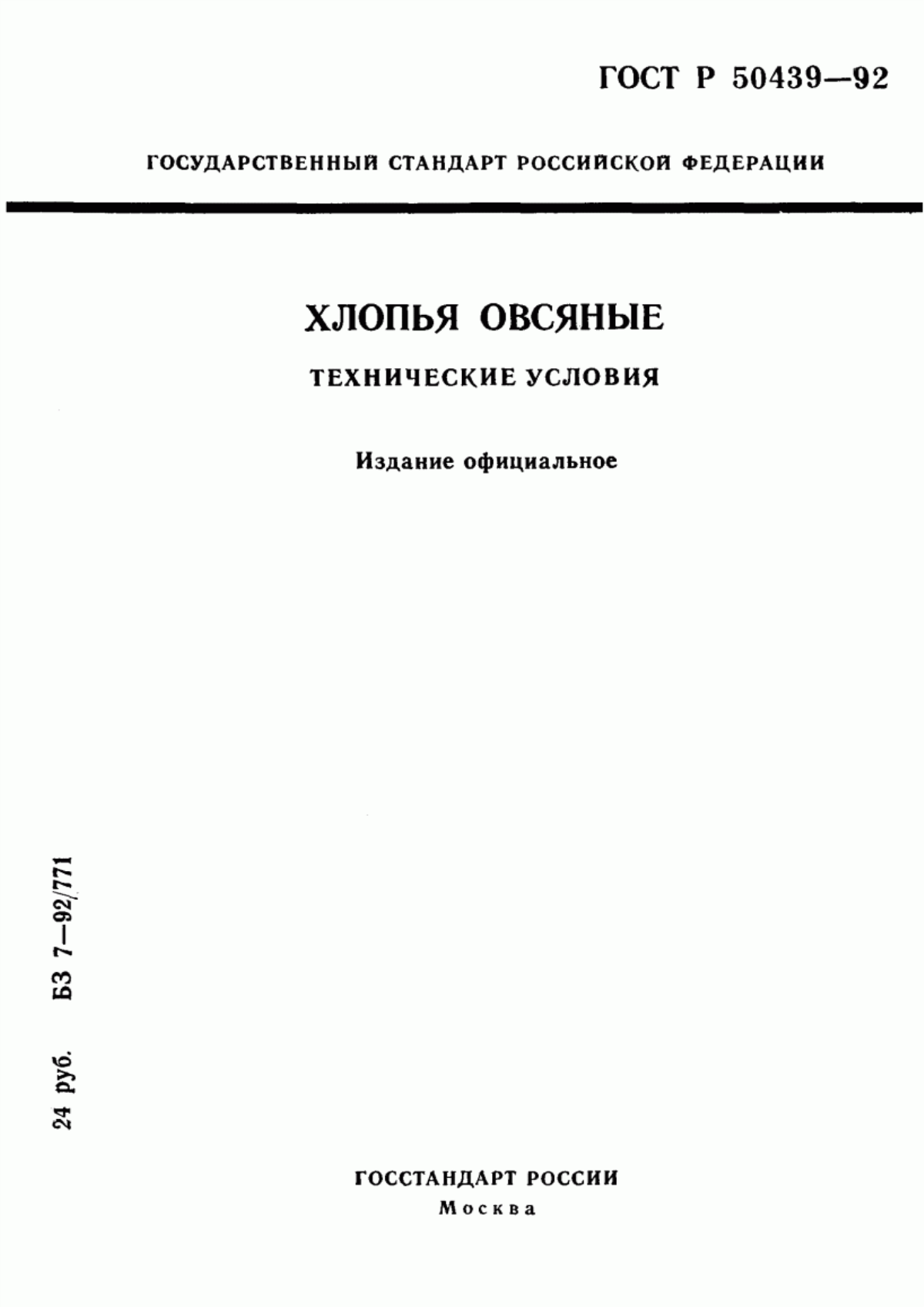 ГОСТ Р 50439-92 Хлопья овсяные. Технические условия