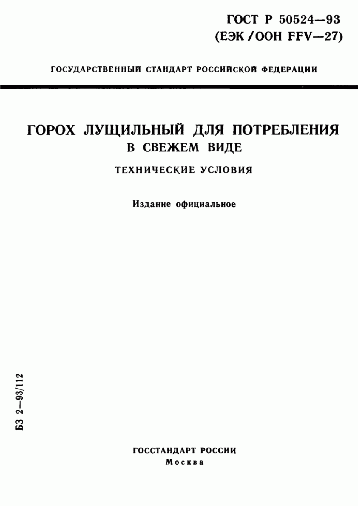 ГОСТ Р 50524-93 Горох лущильный для потребления в свежем виде. Технические условия