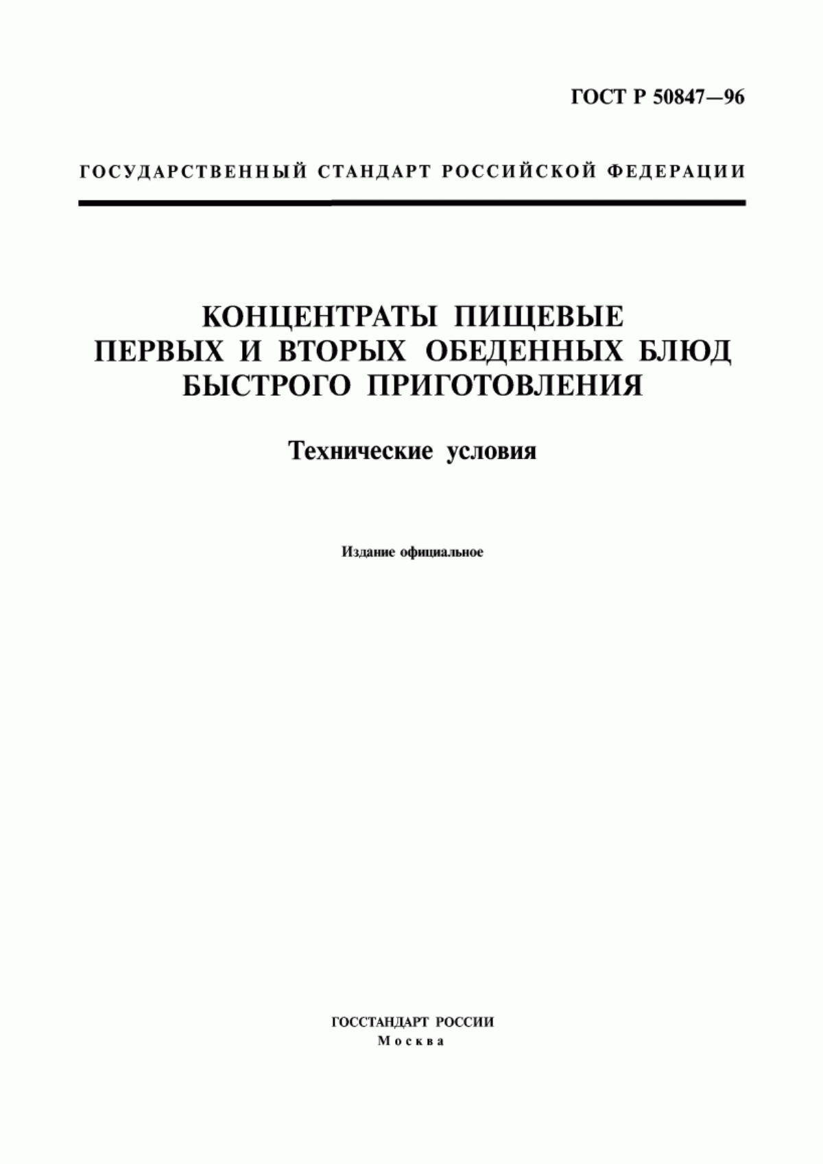 ГОСТ Р 50847-96 Концентраты пищевые первых и вторых обеденных блюд быстрого приготовления. Технические условия