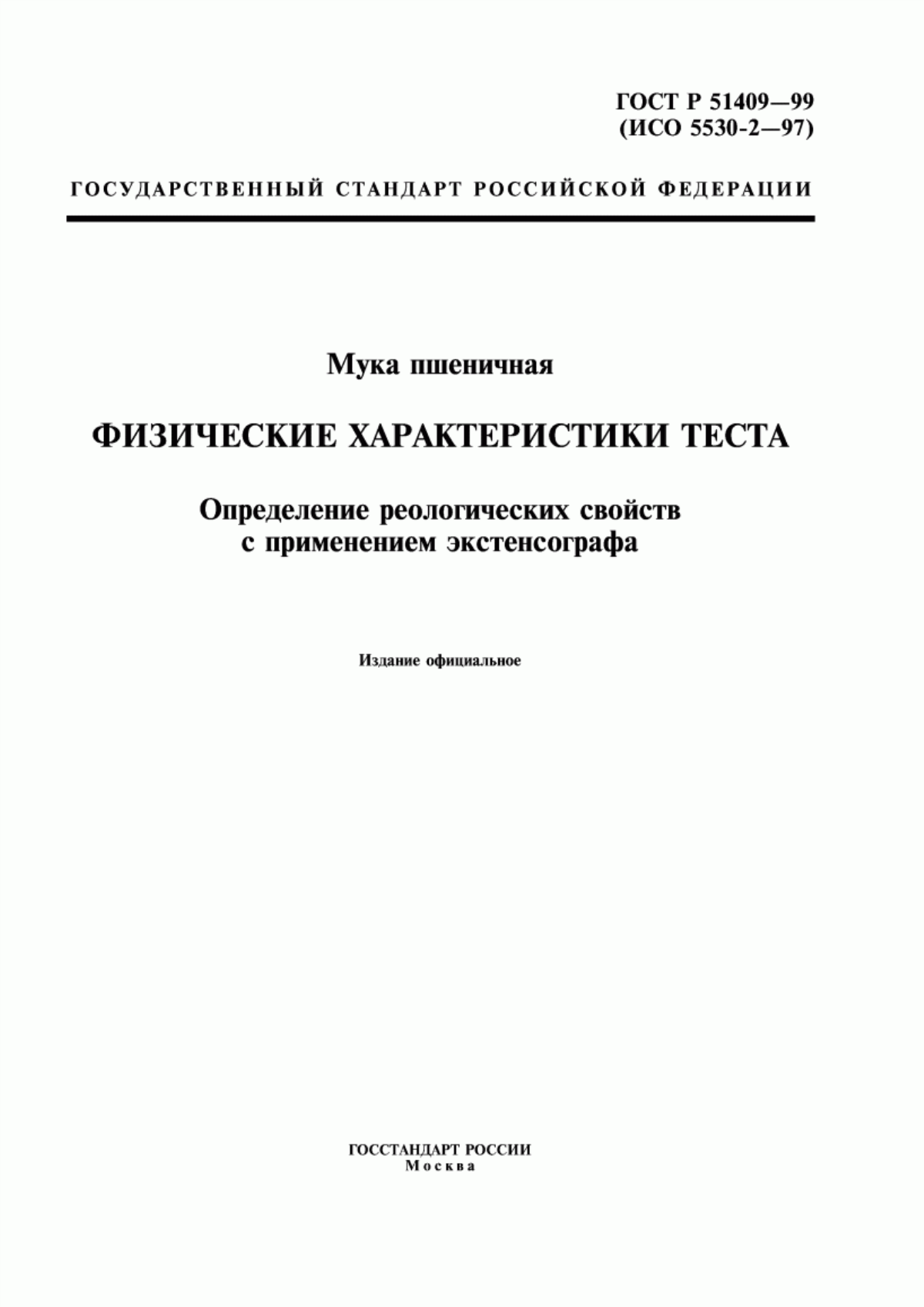 ГОСТ Р 51409-99 Мука пшеничная. Физические характеристики теста. Определение реологических свойств с применением экстенсографа