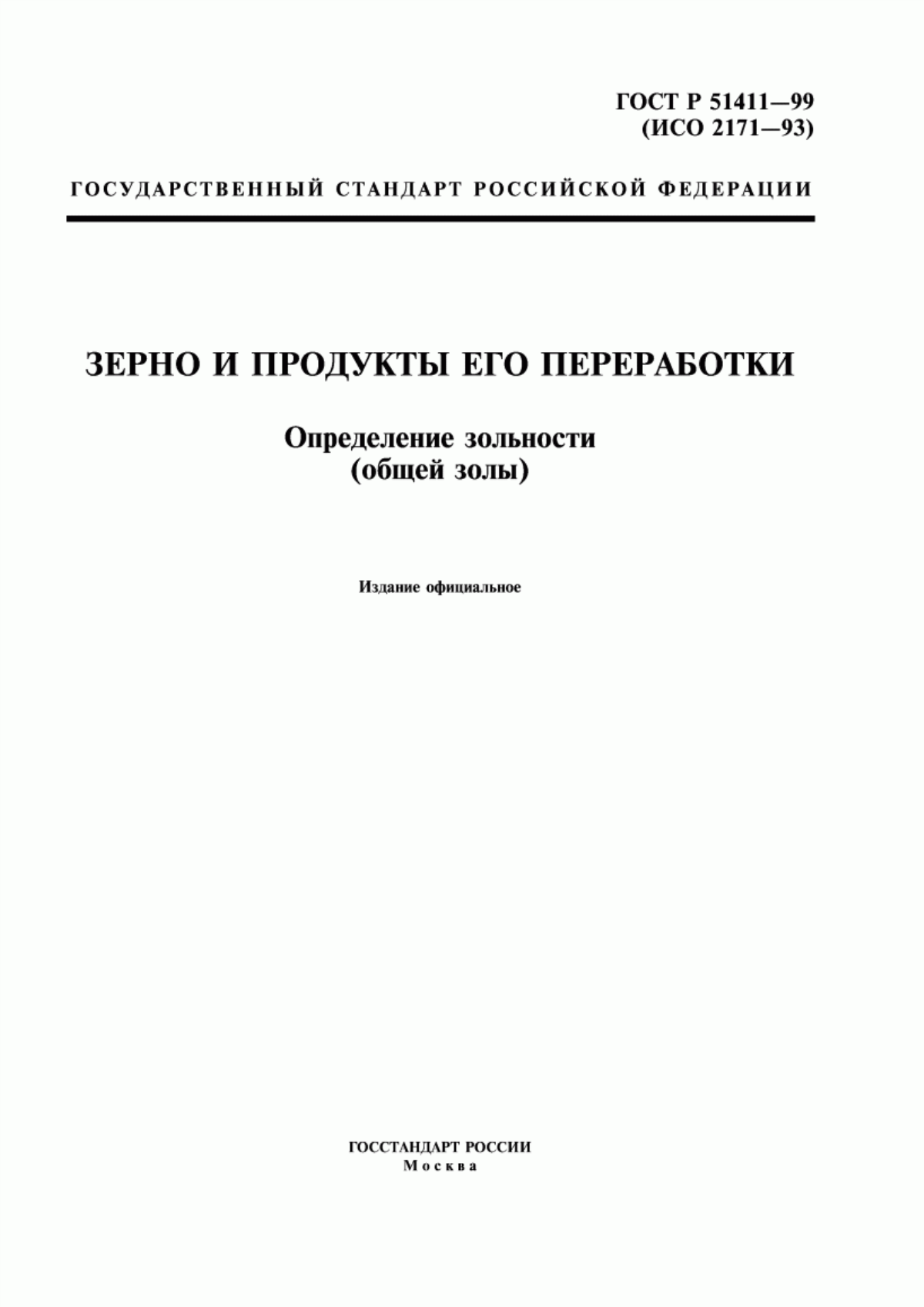 ГОСТ Р 51411-99 Зерно и продукты его переработки. Определение зольности (общей золы)