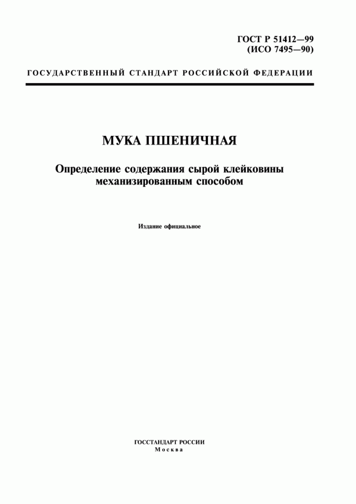 ГОСТ Р 51412-99 Мука пшеничная. Определение содержания сырой клейковины механизированным способом