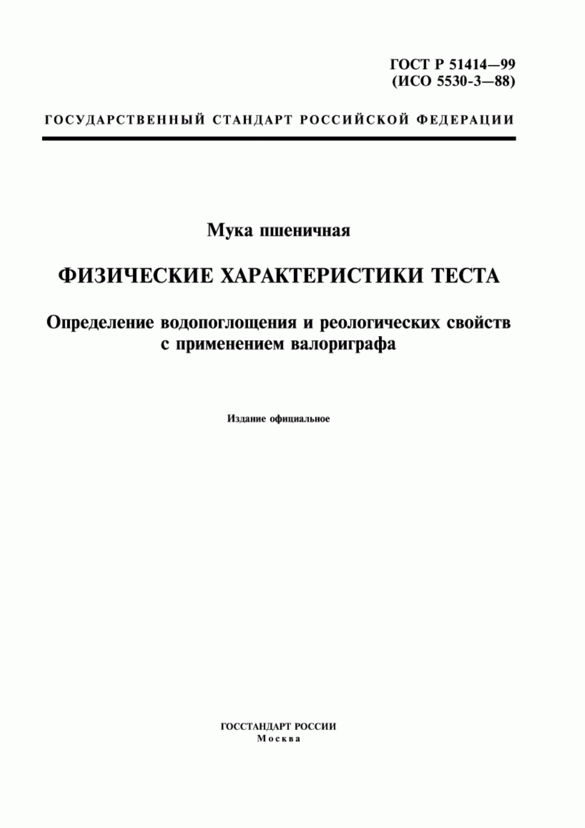 ГОСТ Р 51414-99 Мука пшеничная. Физические характеристики теста. Определение водопоглощения и реологических свойств с применением валориграфа