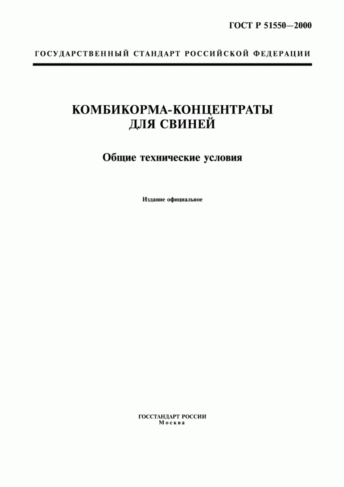 ГОСТ Р 51550-2000 Комбикорма-концентраты для свиней. Общие технические условия