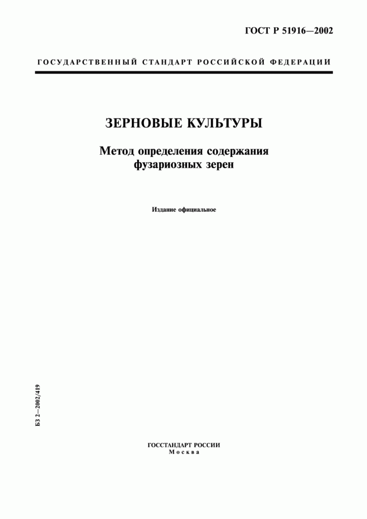 ГОСТ Р 51916-2002 Зерновые культуры. Метод определения содержания фузариозных зерен