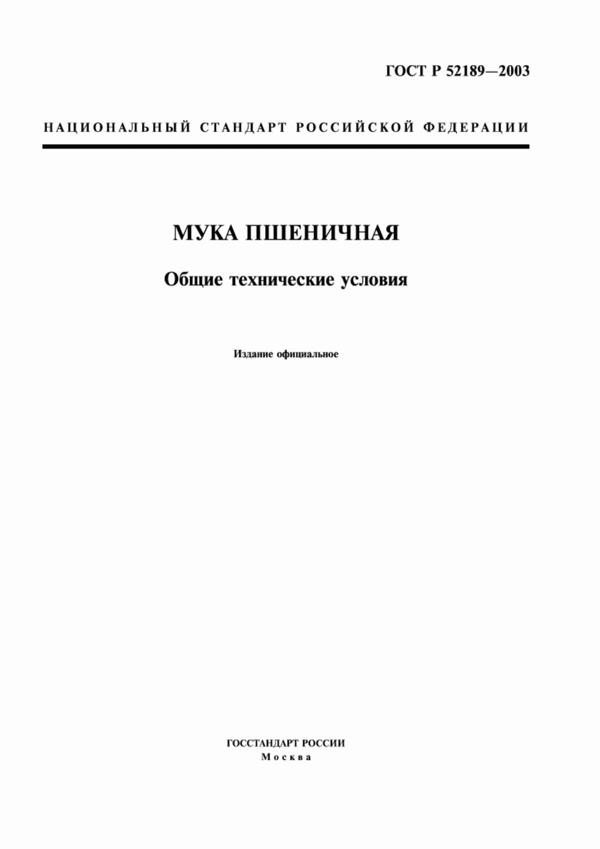 ГОСТ Р 52189-2003 Мука пшеничная. Общие технические условия