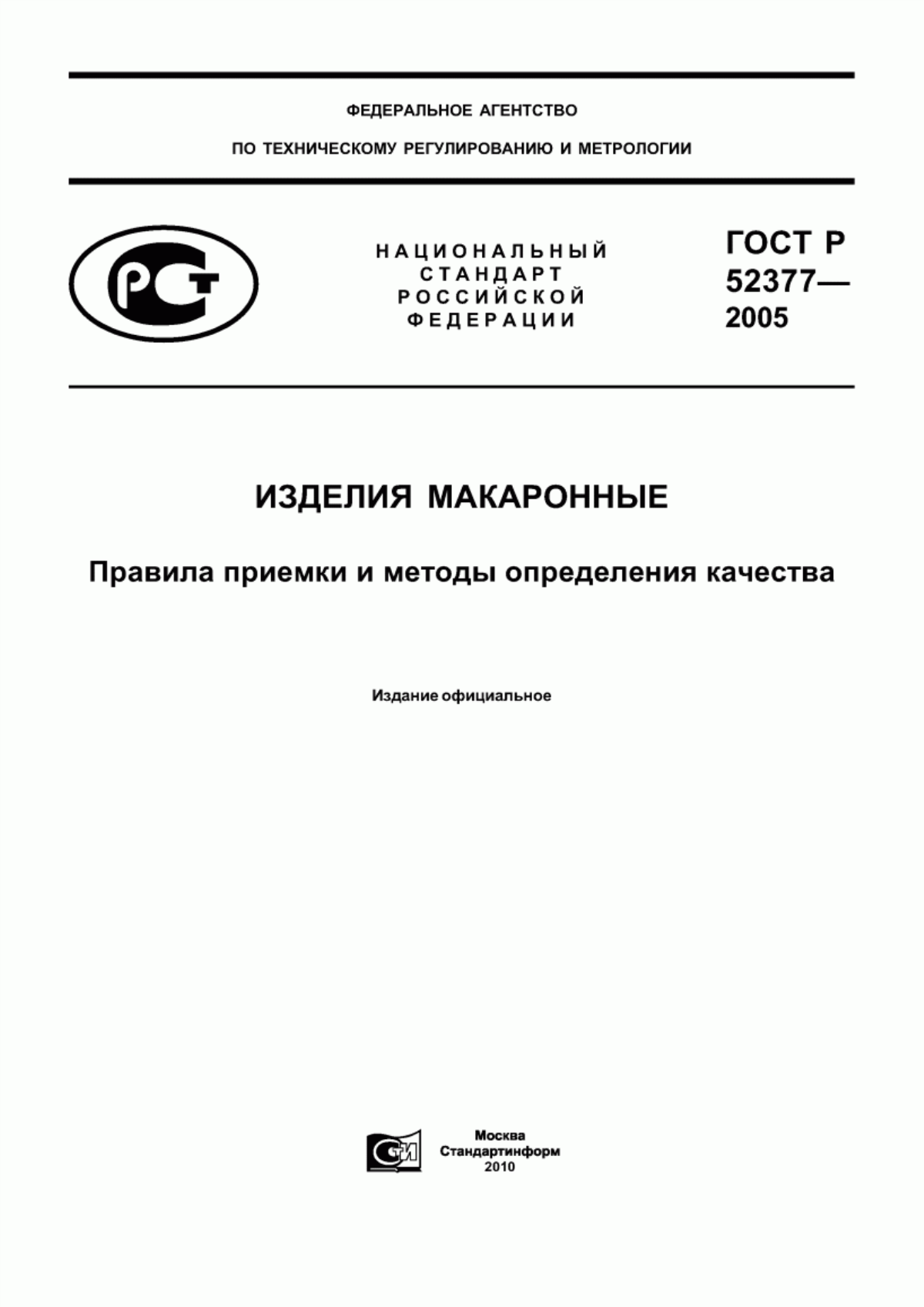 ГОСТ Р 52377-2005 Изделия макаронные. Правила приемки и методы определения качества