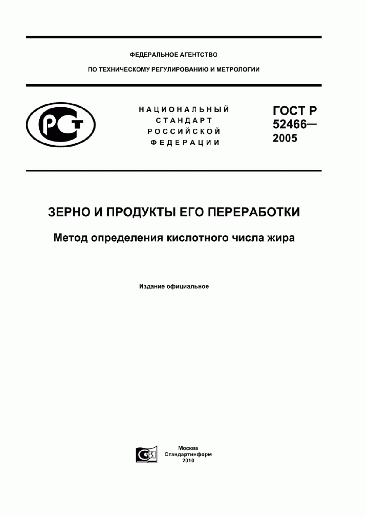 ГОСТ Р 52466-2005 Зерно и продукты его переработки. Метод определения кислотного числа жира