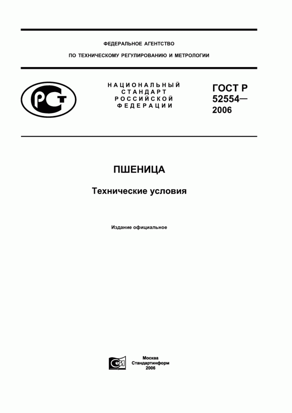 ГОСТ Р 52554-2006 Пшеница. Технические условия