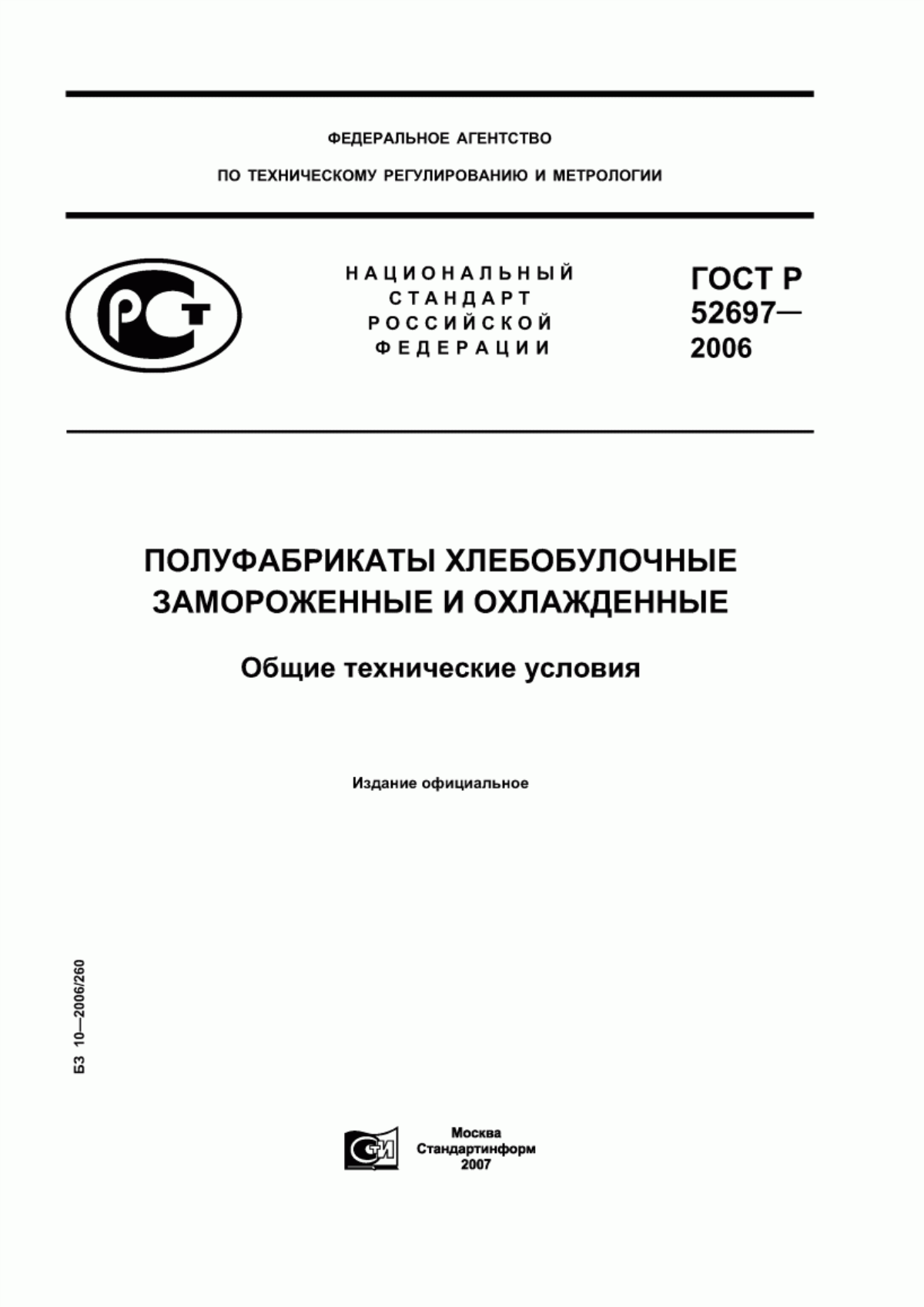 ГОСТ Р 52697-2006 Полуфабрикаты хлебобулочные замороженные и охлажденные. Общие технические условия