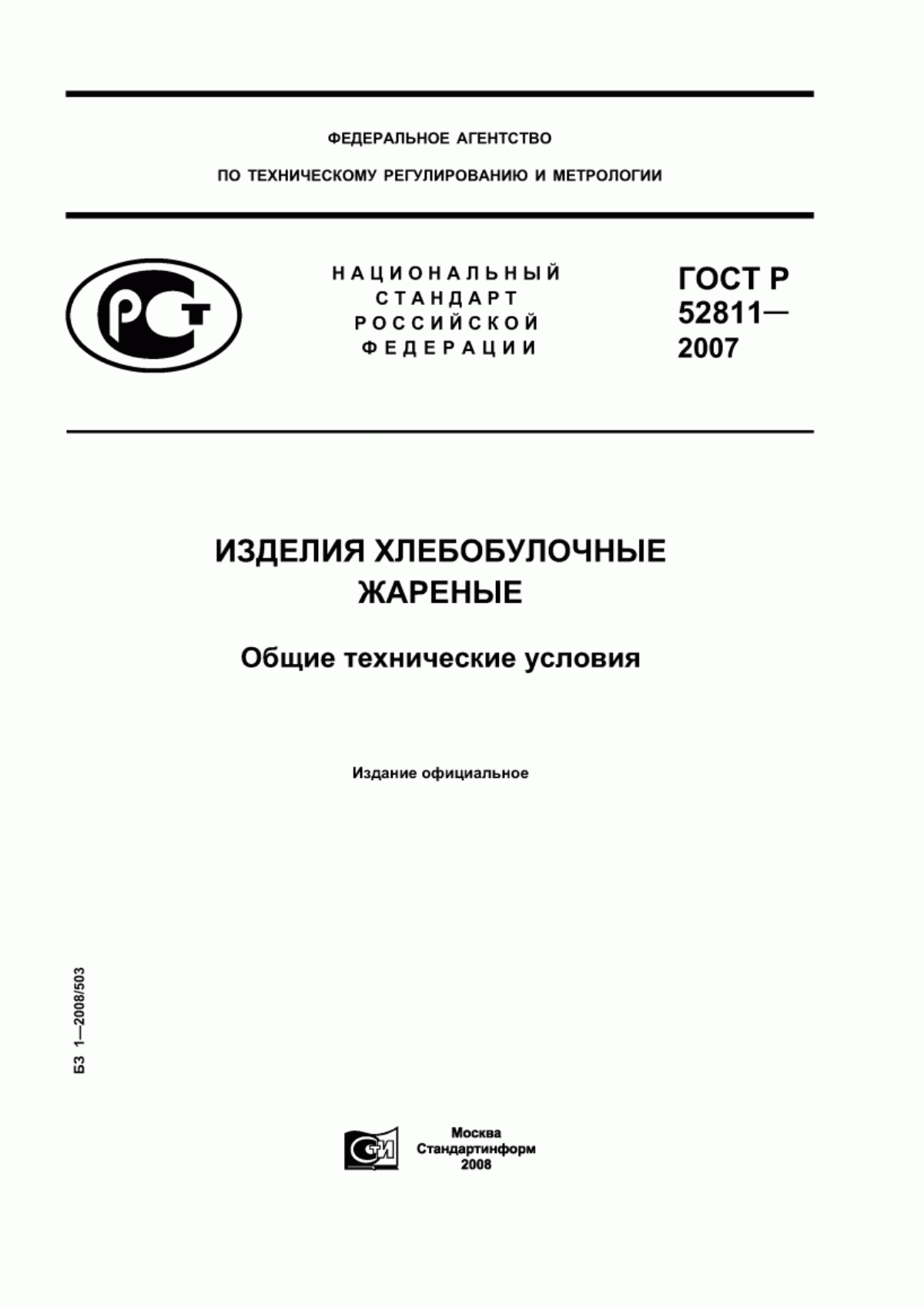 ГОСТ Р 52811-2007 Изделия хлебобулочные жареные. Общие технические условия