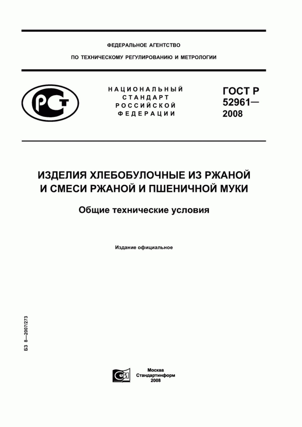 ГОСТ Р 52961-2008 Изделия хлебобулочные из ржаной и смеси ржаной и пшеничной муки. Общие технические условия