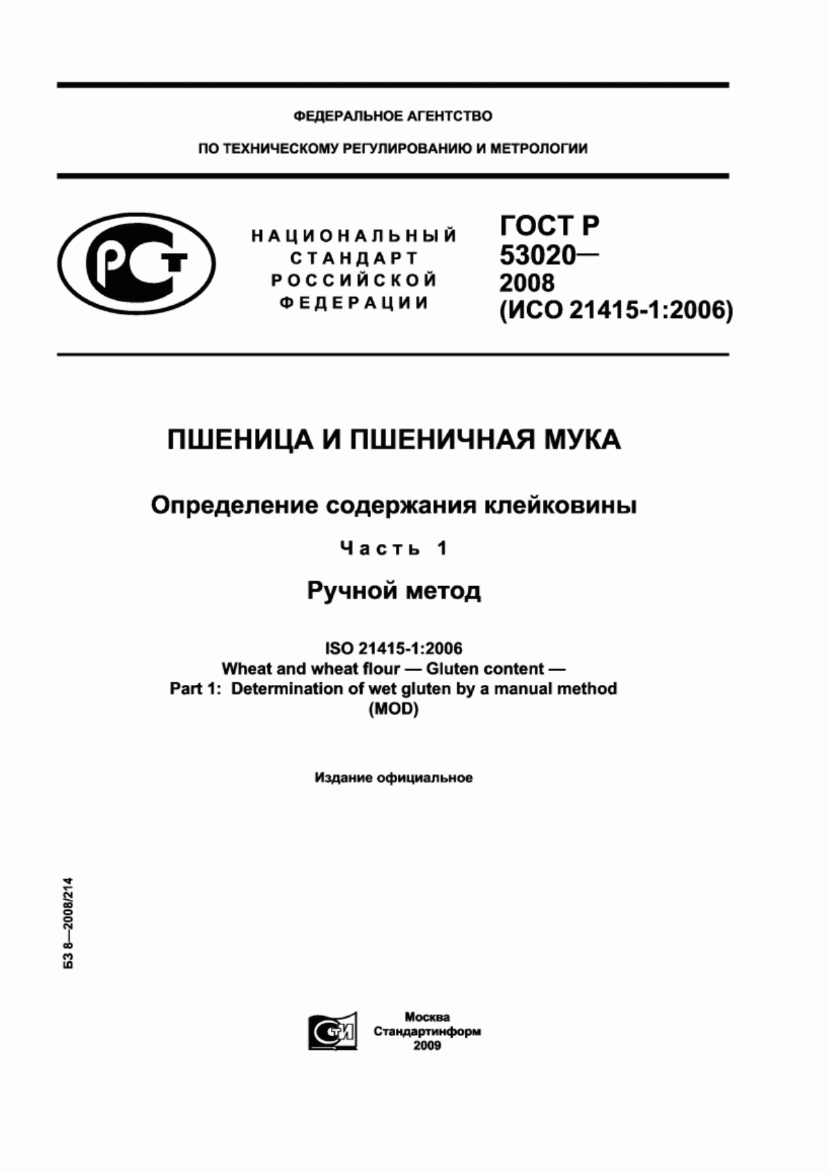 ГОСТ Р 53020-2008 Пшеница и пшеничная мука. Определение содержания клейковины. Часть 1. Ручной метод