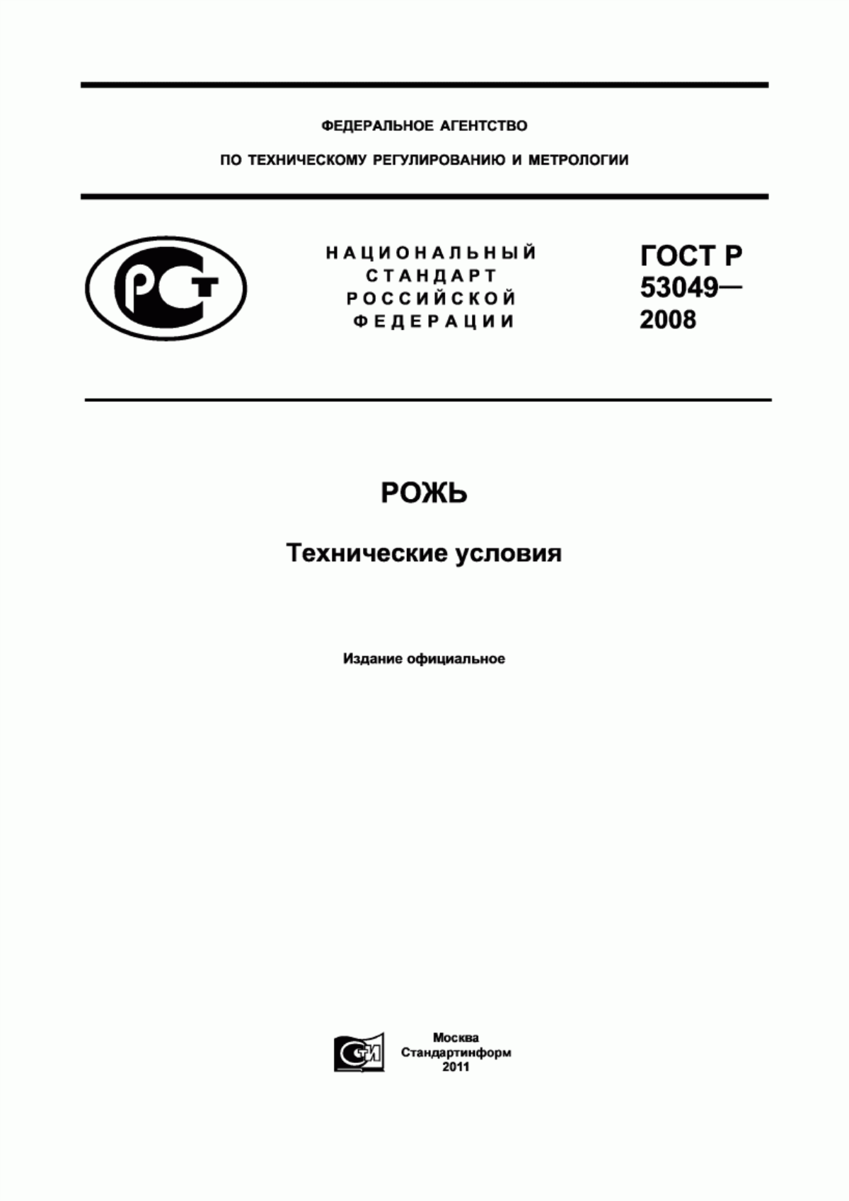 ГОСТ Р 53049-2008 Рожь. Технические условия