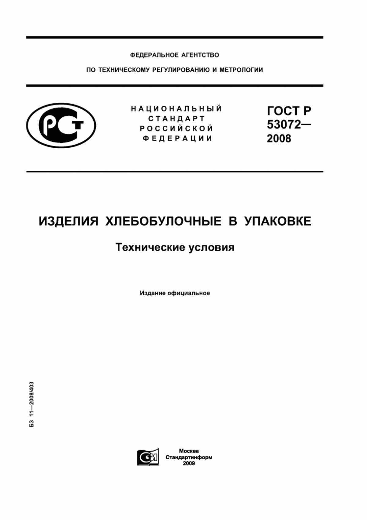 ГОСТ Р 53072-2008 Изделия хлебобулочные в упаковке. Технические условия