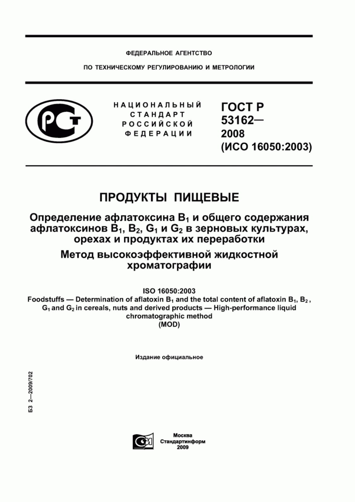 ГОСТ Р 53162-2008 Продукты пищевые. Определение афлатоксина B1 и общего содержания афлатоксинов B1, B2, G1 и G2 в зерновых культурах, орехах и продуктах их переработки. Метод высокоэффективной жидкостной хроматографии