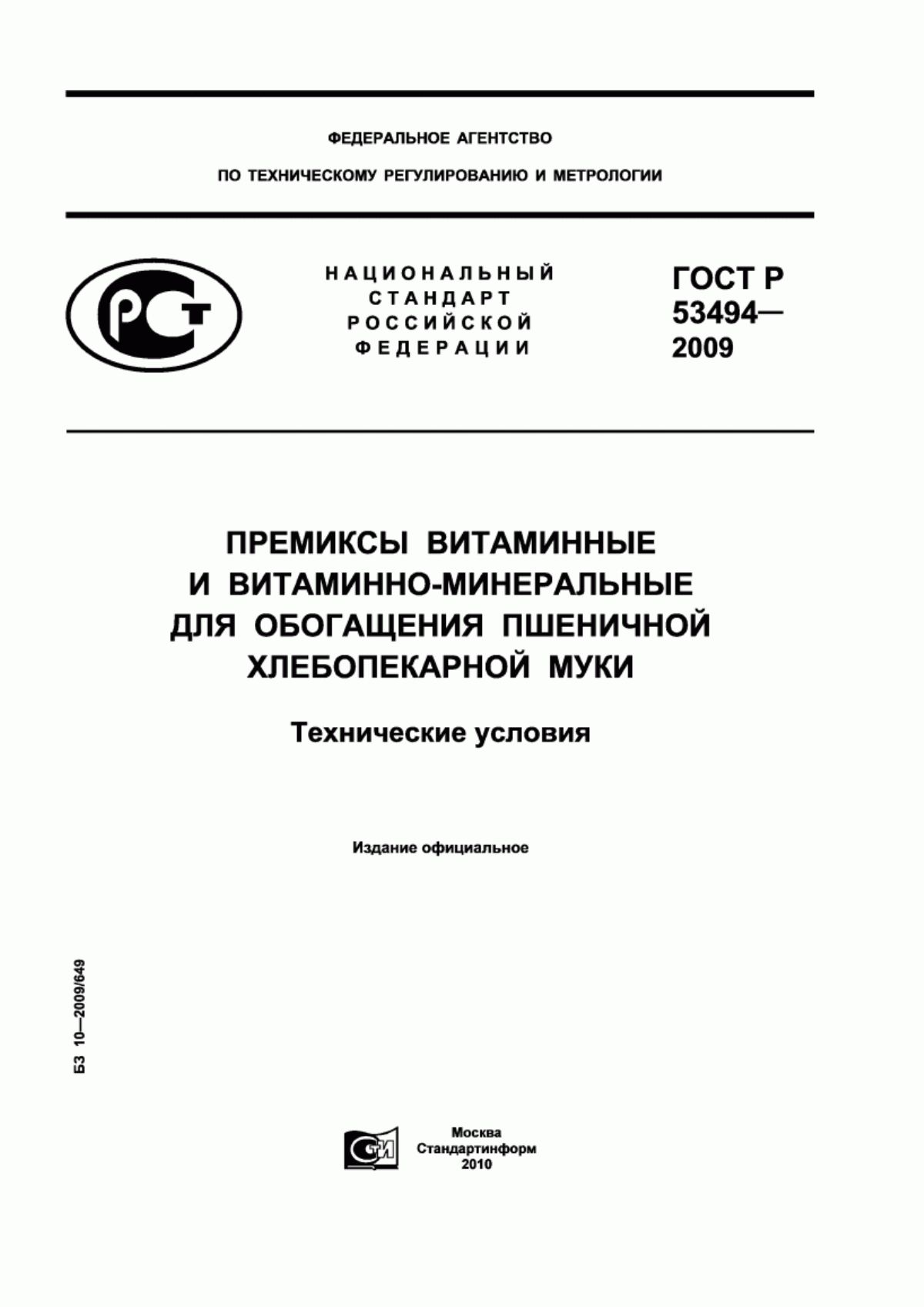 ГОСТ Р 53494-2009 Премиксы витаминные и витаминно-минеральные для обогащения пшеничной хлебопекарной муки. Технические условия