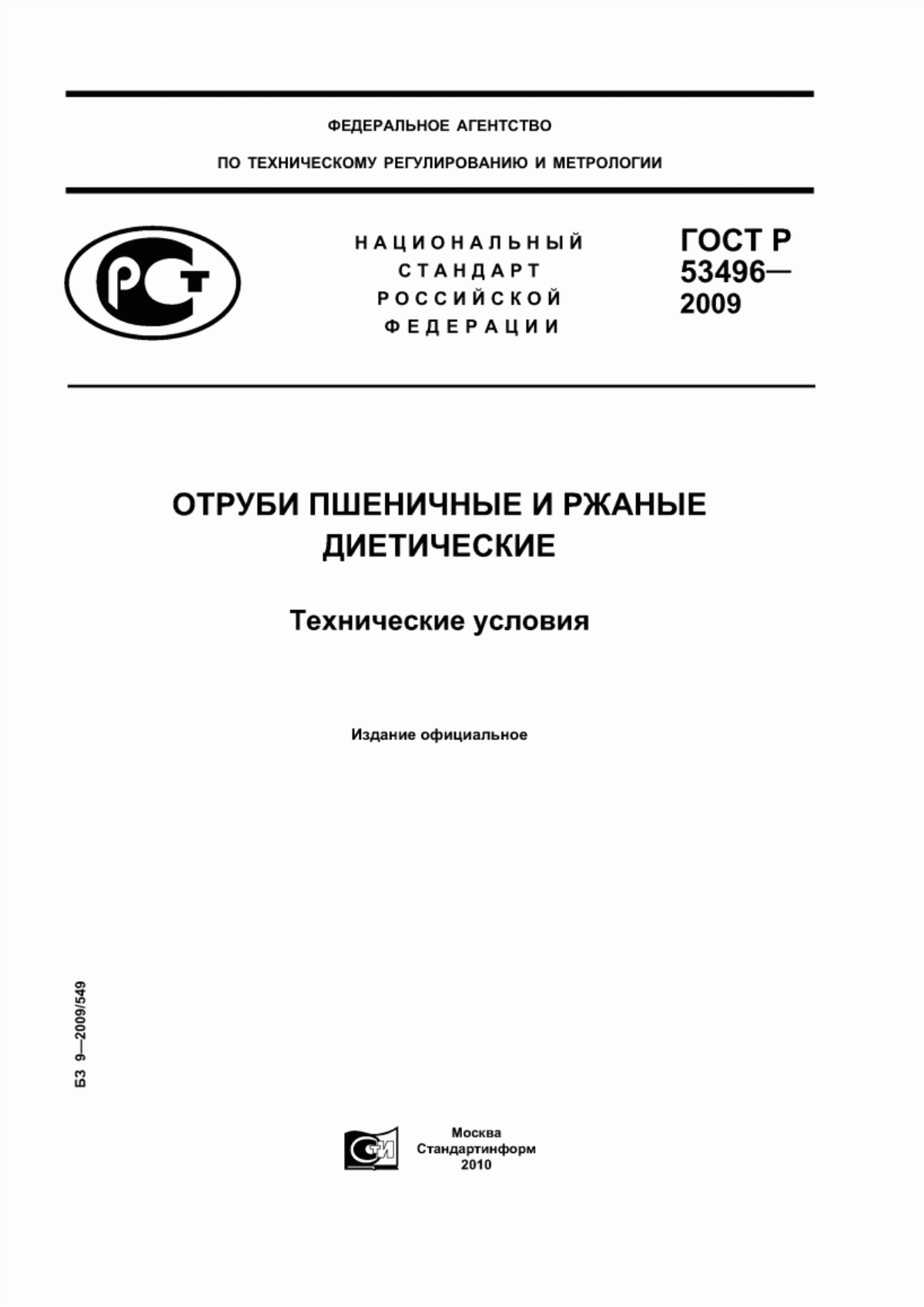 ГОСТ Р 53496-2009 Отруби пшеничные и ржаные диетические. Технические условия