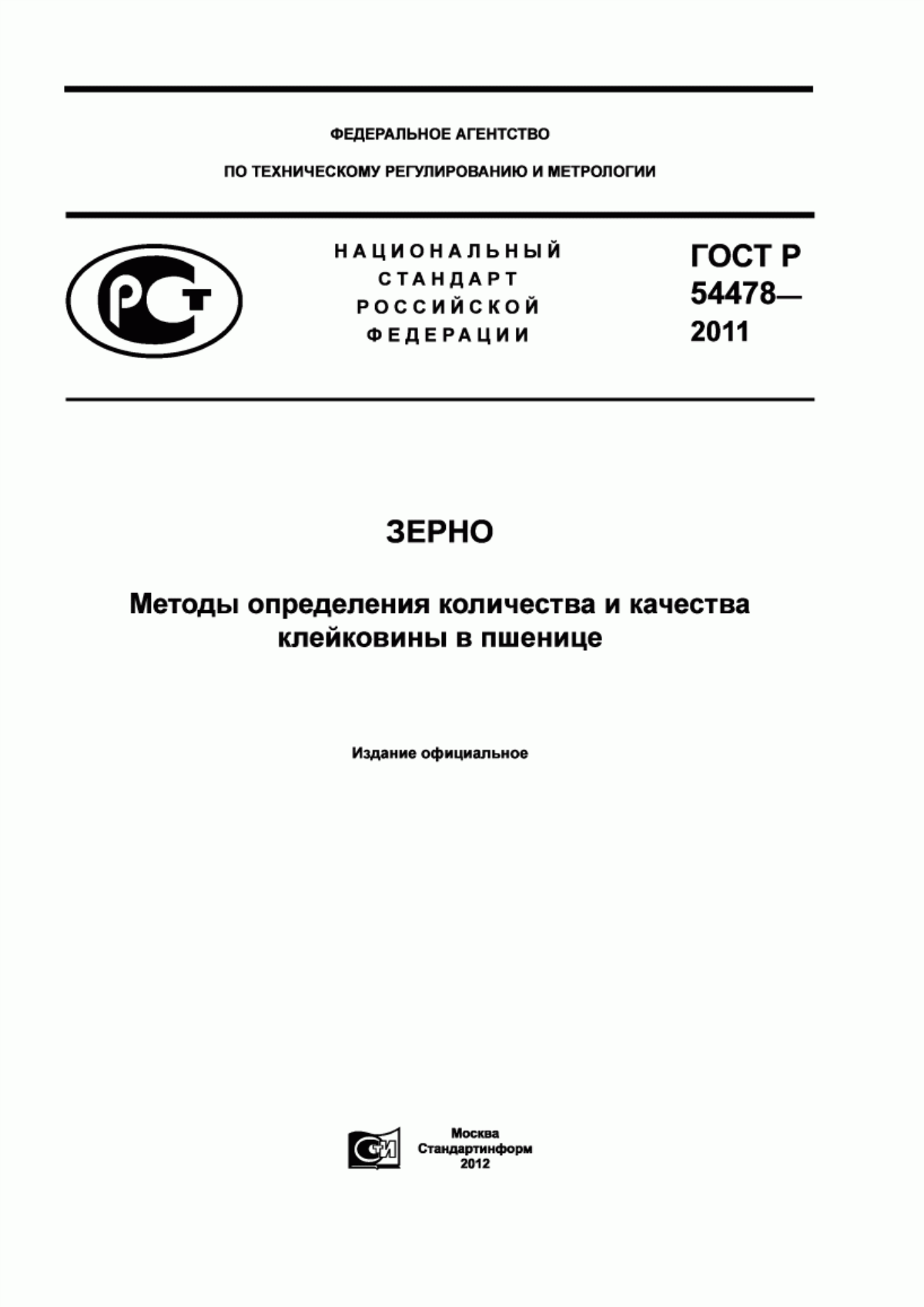 ГОСТ Р 54478-2011 Зерно. Методы определения количества и качества клейковины в пшенице