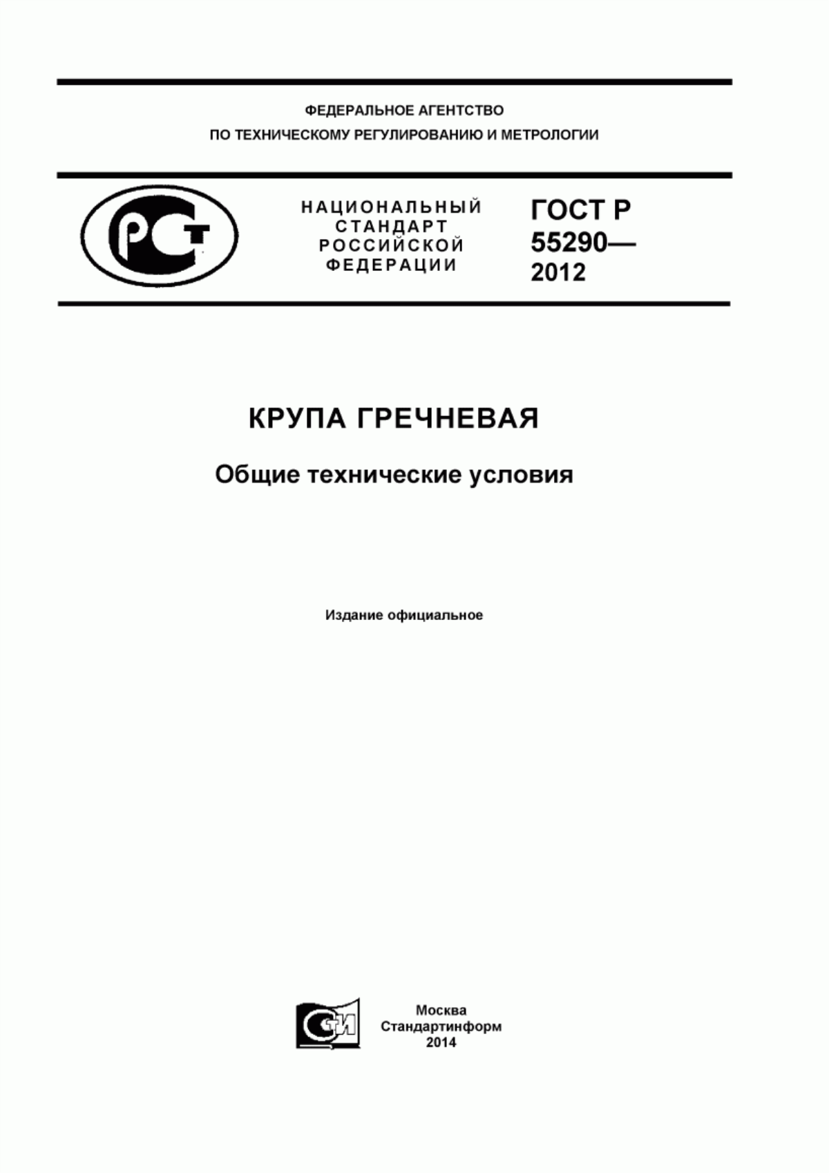 ГОСТ Р 55290-2012 Крупа гречневая. Общие технические условия