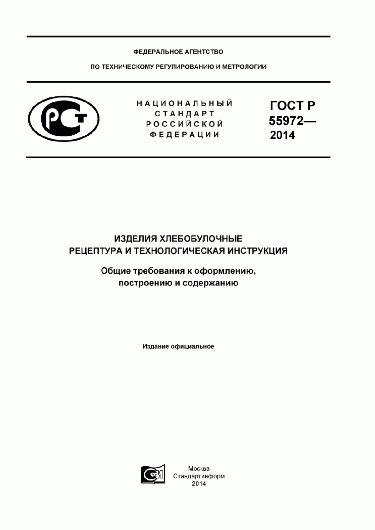 ГОСТ Р 55972-2014 Изделия хлебобулочные. Рецептура и технологическая инструкция. Общие требования к оформлению, построению и содержанию