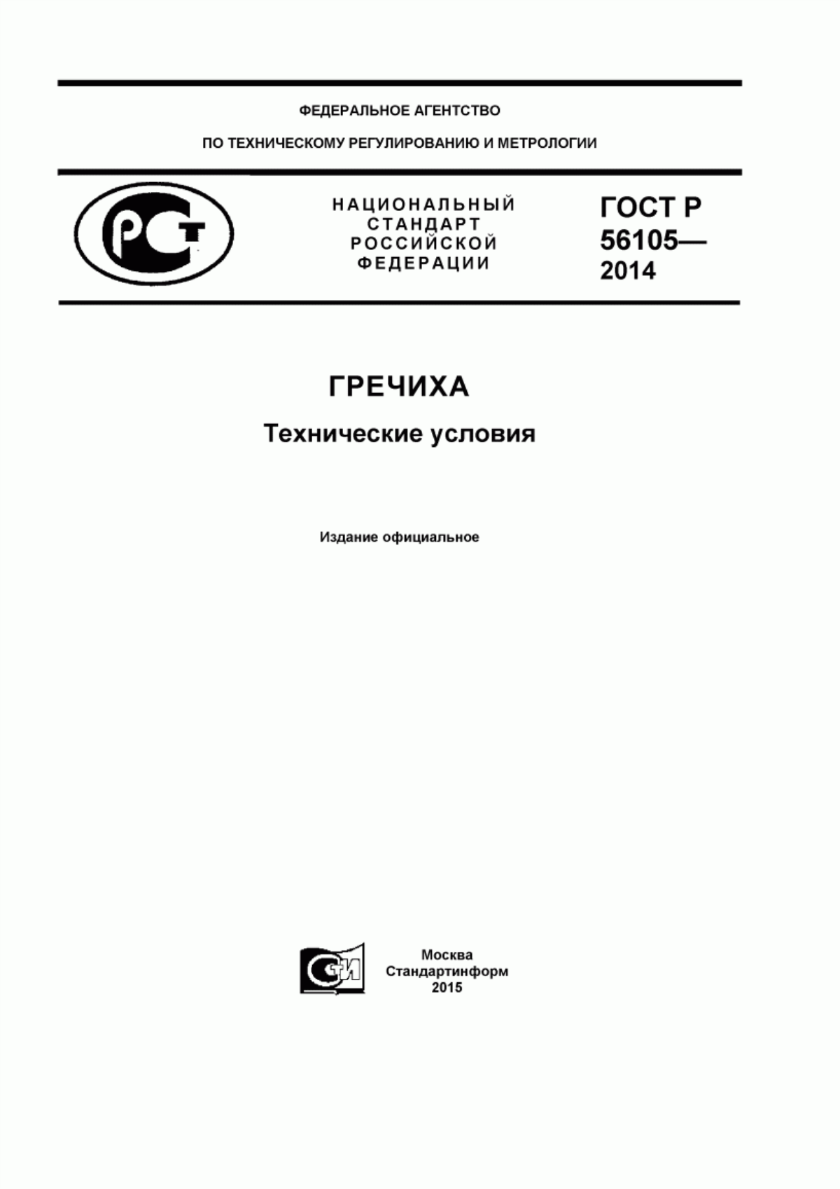 ГОСТ Р 56105-2014 Гречиха. Технические условия