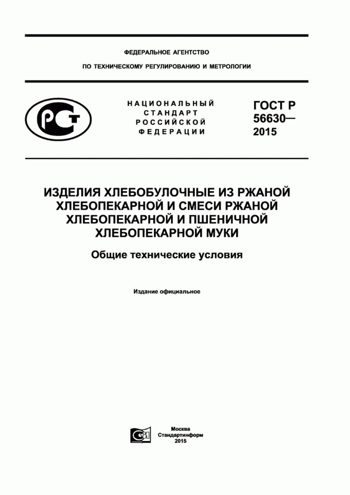 ГОСТ Р 56630-2015 Изделия хлебобулочные из ржаной хлебопекарной и смеси ржаной хлебопекарной и пшеничной хлебопекарной муки. Общие технические условия