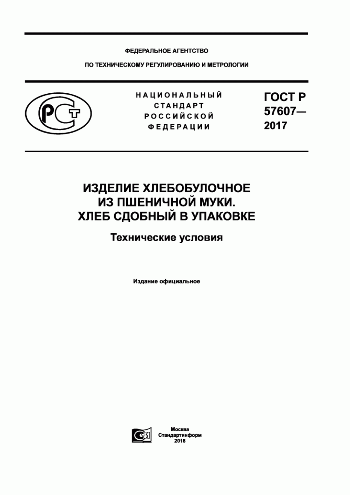 ГОСТ Р 57607-2017 Изделие хлебобулочное из пшеничной муки. Хлеб сдобный в упаковке. Технические условия