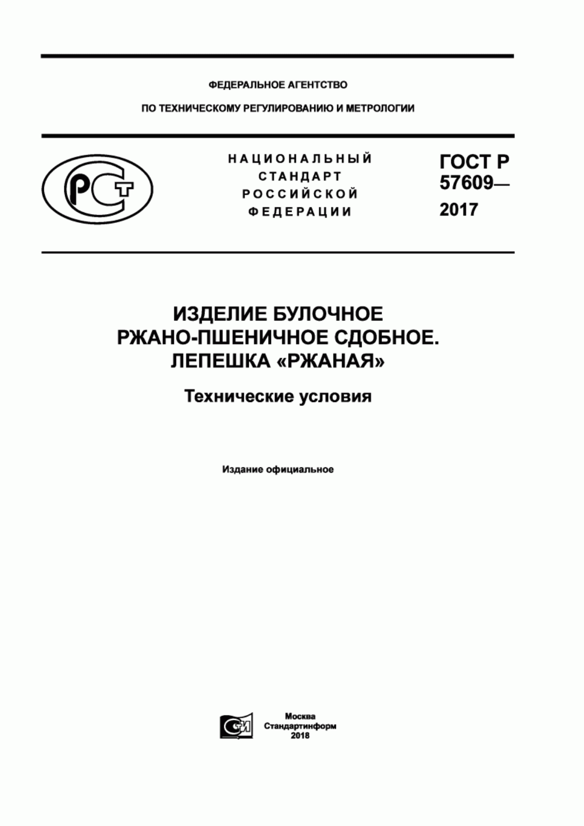 ГОСТ Р 57609-2017 Изделие булочное ржано-пшеничное сдобное. Лепешка «Ржаная». Технические условия