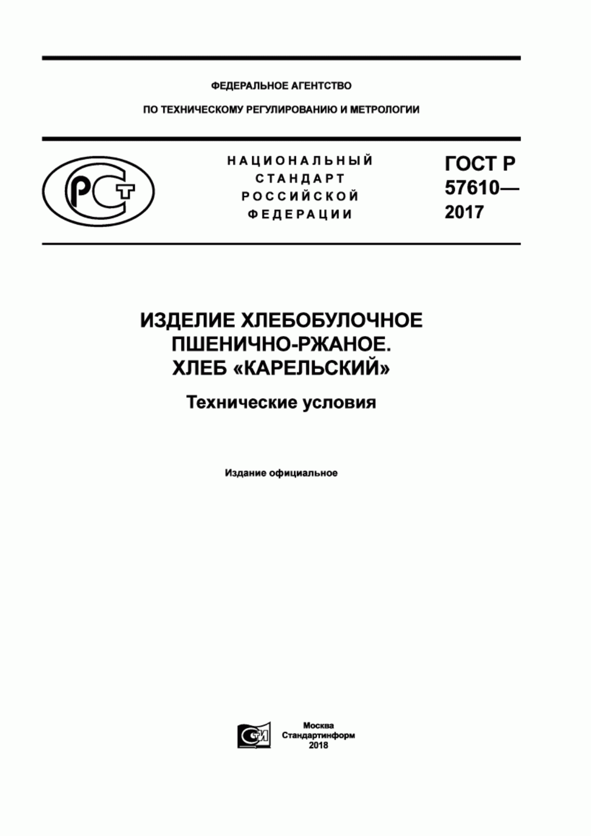 ГОСТ Р 57610-2017 Изделие хлебобулочное пшенично-ржаное. Хлеб «Карельский». Технические условия