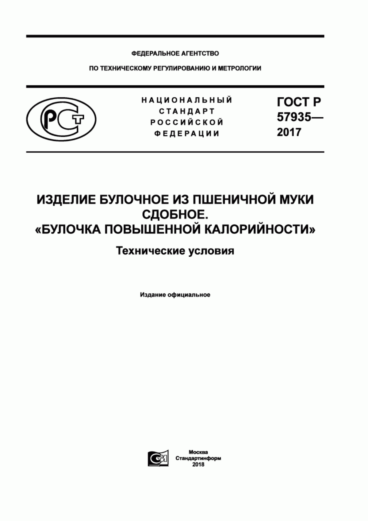 ГОСТ Р 57935-2017 Изделие булочное из пшеничной муки сдобное. «Булочка повышенной калорийности». Технические условия