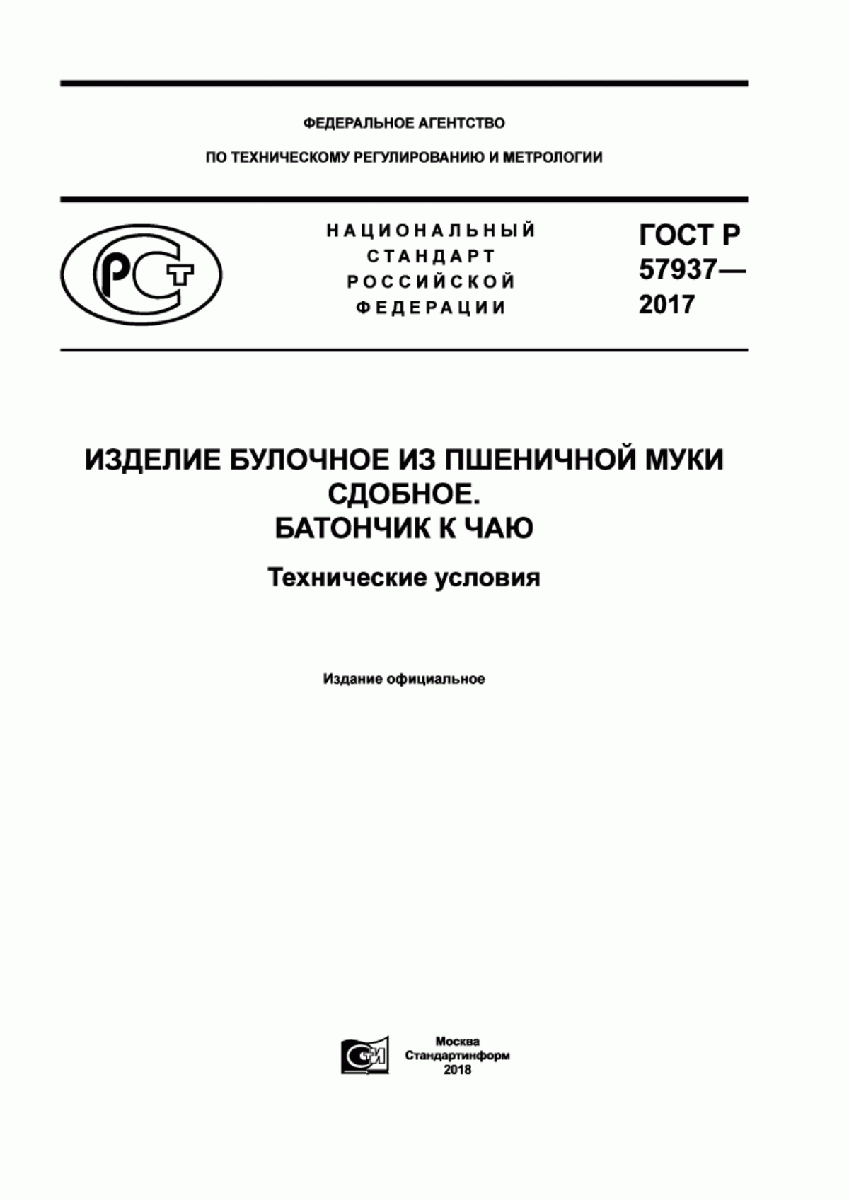 ГОСТ Р 57937-2017 Изделие булочное из пшеничной муки сдобное. Батончик к чаю. Технические условия