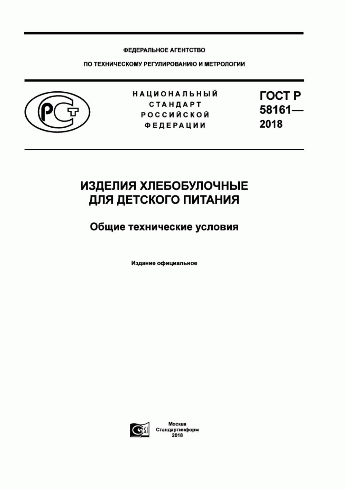 ГОСТ Р 58161-2018 Изделия хлебобулочные для детского питания. Общие технические условия