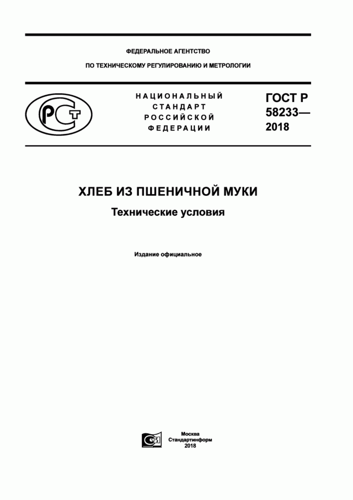 ГОСТ Р 58233-2018 Хлеб из пшеничной муки. Технические условия