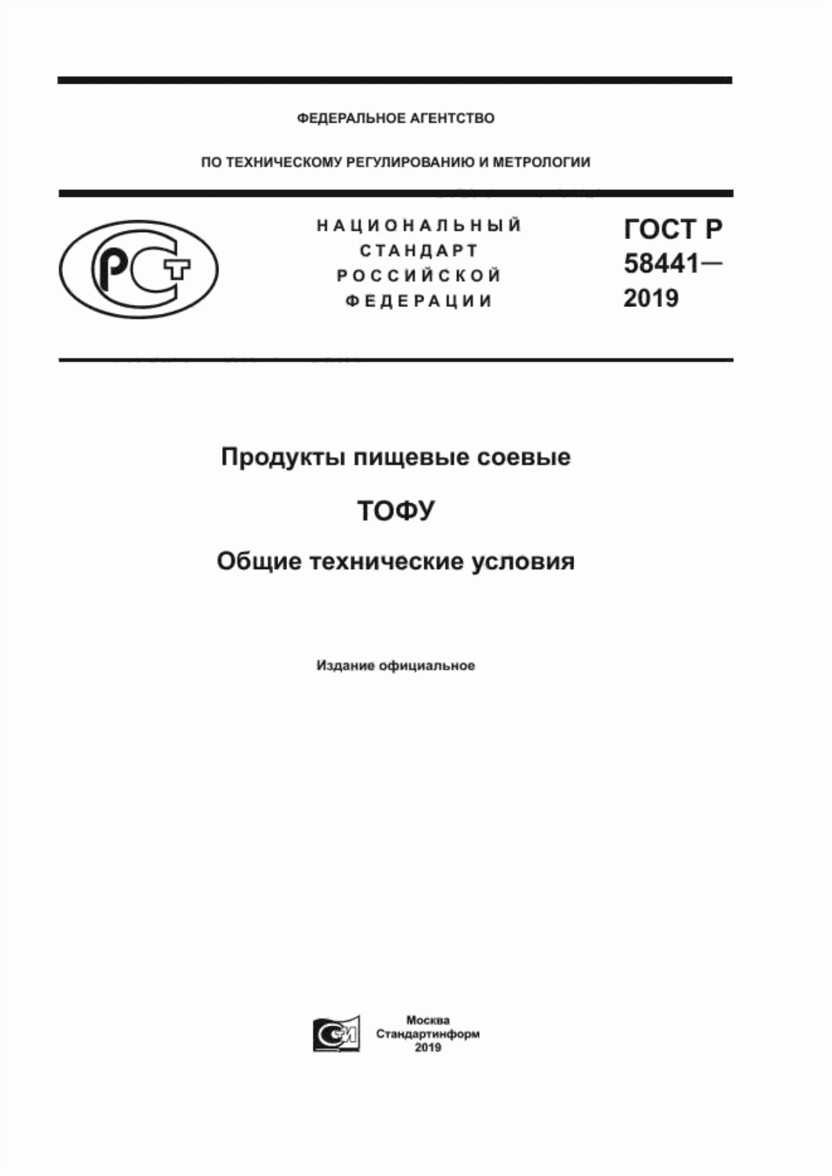 ГОСТ Р 58441-2019 Продукты пищевые соевые. Тофу. Общие технические условия