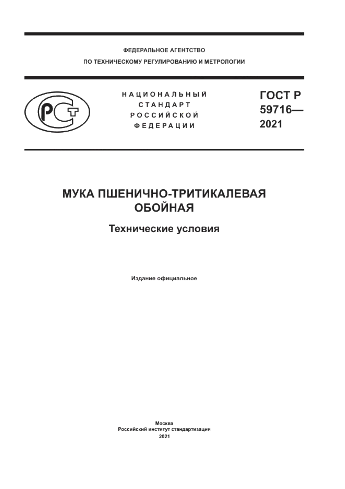 ГОСТ Р 59716-2021 Мука пшенично-тритикалевая обойная. Технические условия