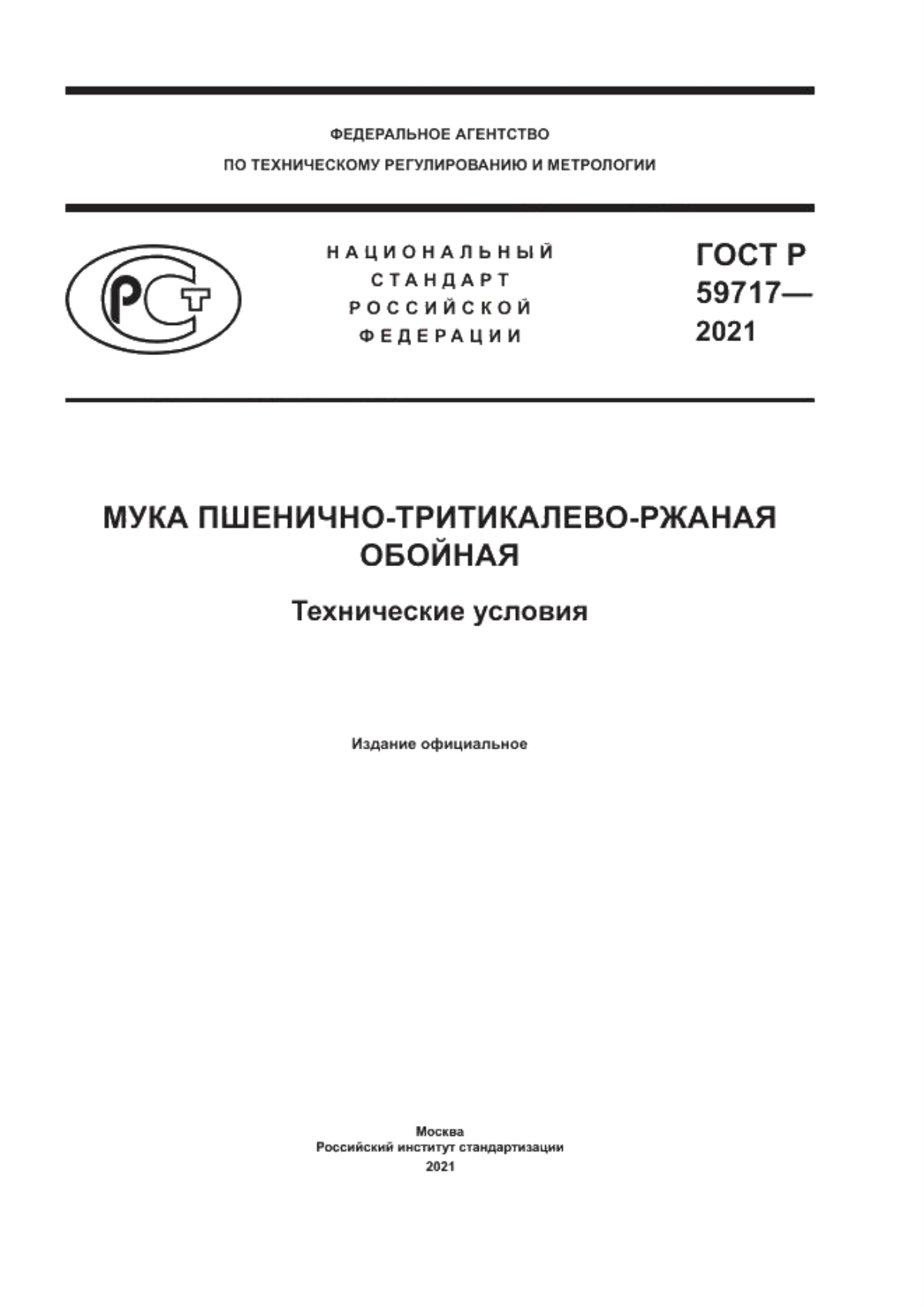 ГОСТ Р 59717-2021 Мука пшенично-тритикалево-ржаная обойная. Технические условия