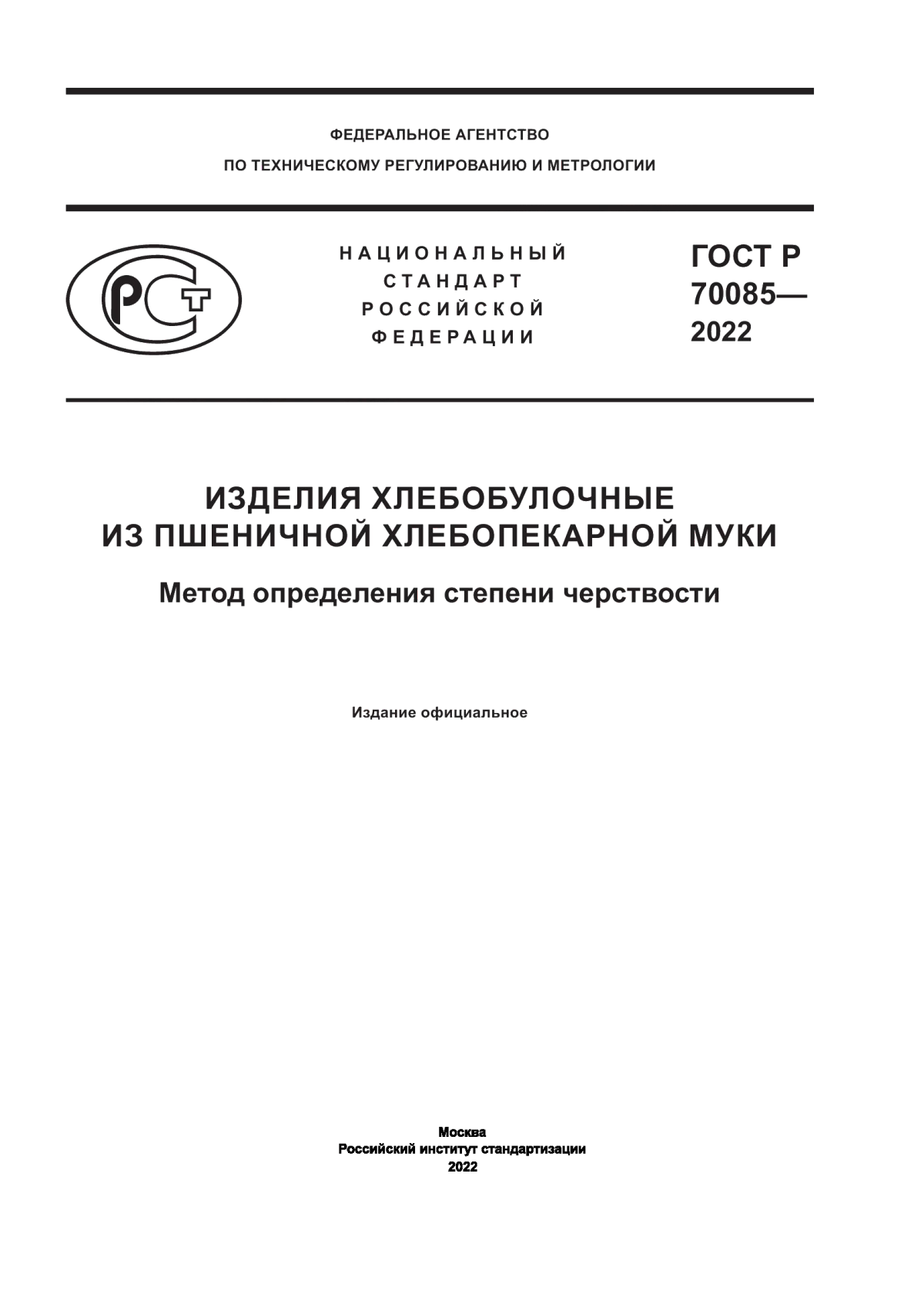 ГОСТ Р 70085-2022 Изделия хлебобулочные из пшеничной хлебопекарной муки. Метод определения степени черствости