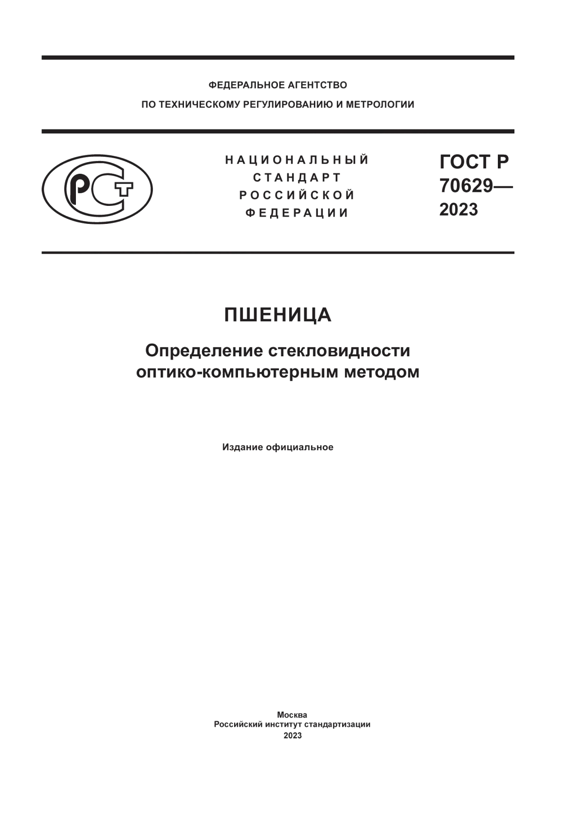 ГОСТ Р 70629-2023 Пшеница. Определение стекловидности оптико-компьютерным методом