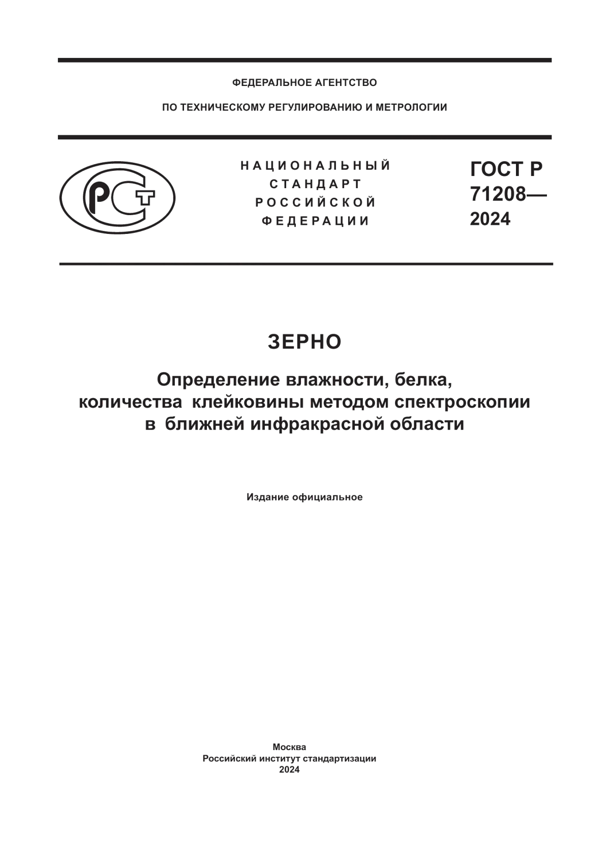 ГОСТ Р 71208-2024 Зерно. Определение влажности, белка, количества клейковины методом спектроскопии в ближней инфракрасной области