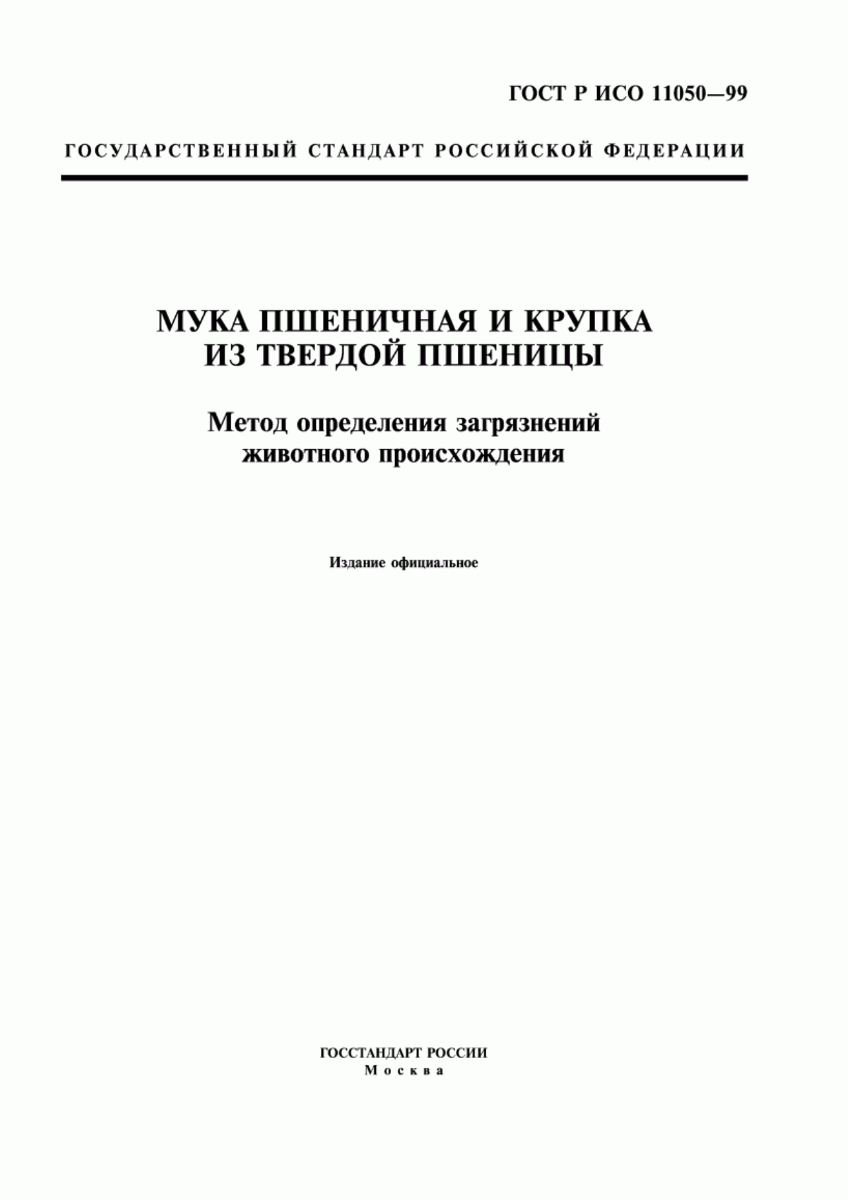 ГОСТ Р ИСО 11050-99 Мука пшеничная и крупка из твердой пшеницы. Метод определения загрязнений животного происхождения