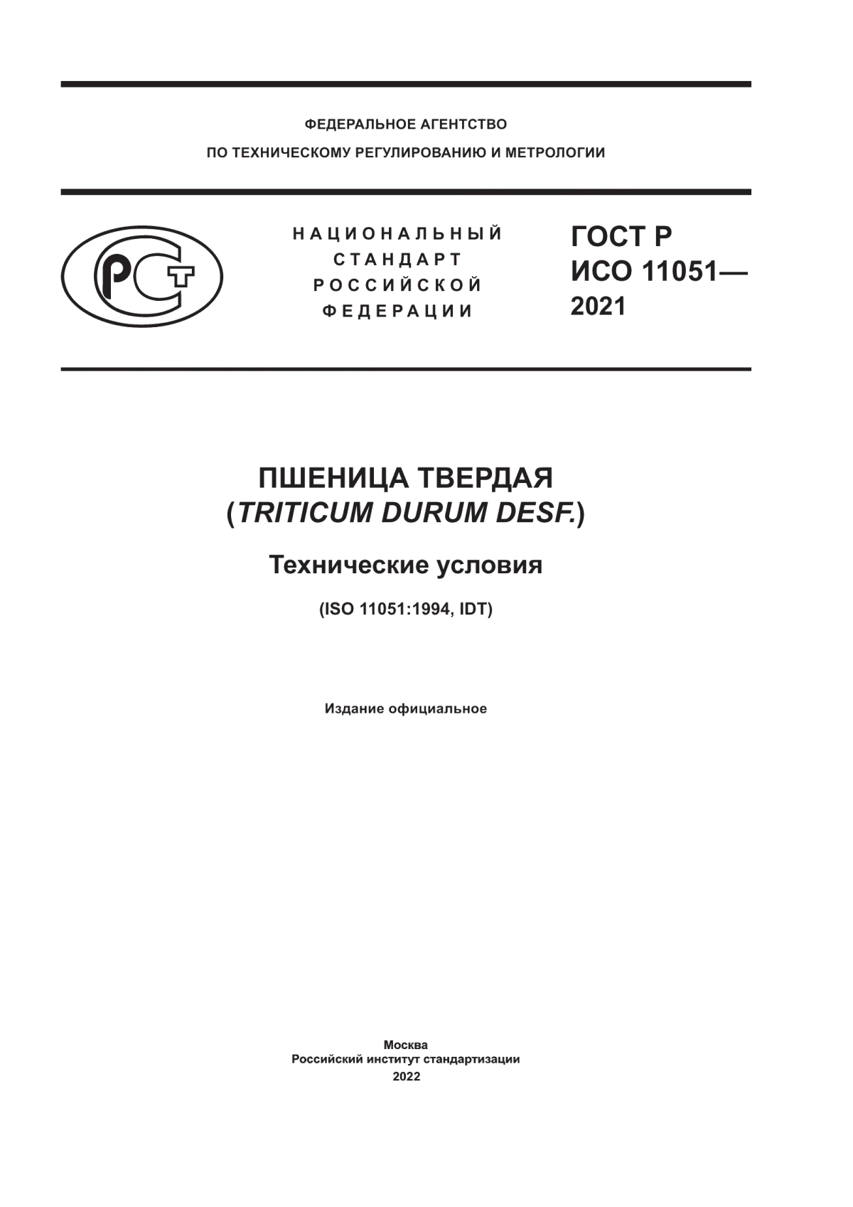 ГОСТ Р ИСО 11051-2021 Пшеница твердая (Triticum durum Desf.). Технические условия